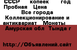 СССР. 15 копеек 1962 год Пробная › Цена ­ 280 000 - Все города Коллекционирование и антиквариат » Монеты   . Амурская обл.,Тында г.